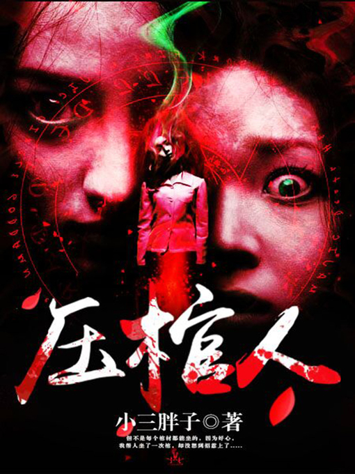 Title details for 压棺人2-8 by 小三胖子 - Available